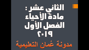 حيث يقوم عدد كبير من طلاب الصف الأول الثانوي علي مستوي محافظات مصر بأمتحان مادة الأحياء ،حيث يصل. Ø¥Ù…ØªØ­Ø§Ù† Ø£Ø­ÙŠØ§Ø¡ Ø§Ù„ØªØ¬Ø±ÙŠØ¨ÙŠ Ù„Ù„Ø¯Ø¨Ù„ÙˆÙ… Ø§Ù„Ø¹Ø§Ù… Ø§Ù„Ø«Ø§Ù†ÙŠ Ø¹Ø´Ø± 2019 Ø§Ù„ÙØµÙ„ Ø§Ù„Ø£ÙˆÙ„