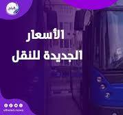 ‫عاجل | تفاصيل زيادة أسعار تذاكر النقل العام‬‎