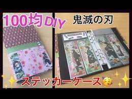 １００均でdiy 鬼滅の刃ロングステッカーを収納するバインダーをハンドメイド youtube ステッカー ハンドメイド バインダー