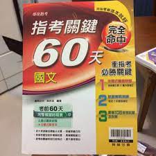 Maybe you would like to learn more about one of these? åœ‹æ–‡æŒ‡è€ƒé—œéµ60å¤© å‡ºæ¸…èª²æœ¬ æ•™ç§'æ›¸åœ¨æ—‹è½‰æ‹è³£