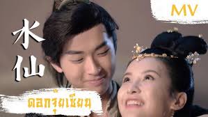 [MV] ดอกจุ๊ยเซียน (水仙)