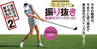 Oct 02, 2019 · 女子プロたちも我々アマチュアと同じように「球が上がらない」など多種多様の悩みを抱えていて、それを矯正しているのは、スイングだけで. å¥³å­ã‚´ãƒ«ãƒ•é»„é‡'ä¸–ä»£ã®ãƒ‰ãƒ©ã‚¤ãƒãƒ¼ã‚¹ã‚¤ãƒ³ã‚°é€£ç¶šå†™çœŸ å¼·ã•ã®ç§˜å¯† ã‚´ãƒ«ãƒ•ã‚µãƒ—ãƒª