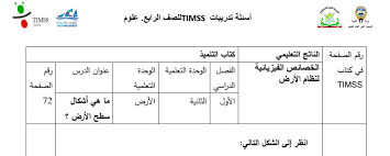 أسئلة تدريبات تيمس الوحدة الثانية علوم للصف الرابع 2018 2019 مدرستي الكويتية