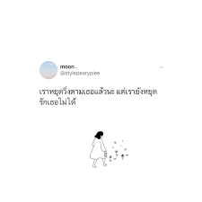 รวม 10 instagram คำพ ดเก ๆ ท สาว ๆ จะแชร ความร ส กของต วเองได แบบไม ต องค ดเยอะให เส ยเวลา คำคม คำพ ด คำคมต ดตลก