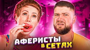 Заходи на seasonno.ru и смотри тв передача «аферисты в сетях» новые выпуски 2020! Video Prodala Sebya Za Kopijki Aferisty V Setyah