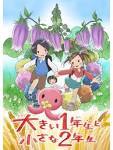 大きい１年生と小さな２年生