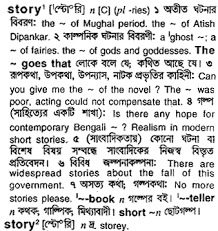 We know kitchen equipment are incredibly important for any home chef and no kitchen is completed without it. Story Bengali Meaning Story Meaning In Bengali At English Bangla Com Story à¦¶à¦¬ à¦¦ à¦° à¦¬ à¦² à¦…à¦° à¦¥