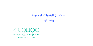 بحث عن المتممات المنصوبة وأقسامها موسوعة