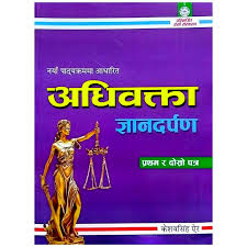 Adhiwakta Gyandarpan By Advocate Keshab Singh Air