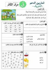 تمارين دعم للمستوى الأول ابتدائي Arabic Alphabet For Kids Learn Arabic Alphabet Alphabet Worksheets Free