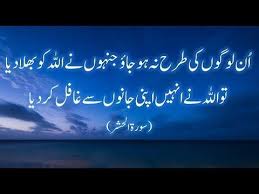 Do Not Be Like Those Who Forgot Allah Surah Al Hashr Youtube Muslim Love Quotes Allah Quran Urdu