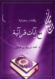 وقفات رمضانية مع آيات قرآنية د محمد رزق طرهوني