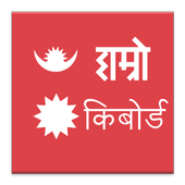 नेपालीमा टाइप गर्न अब हाम्रै . Hamro Nepali Keyboard For Android Apk Download