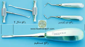 الادوات المستخدمة في جراحة و خلع الاسنان ادوات خلع الاسنان صحة اسناني
