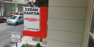 18/05/2021 υποβολή αιτήσεων για την απόκτηση πιστοποιητικού επαγγελματικής επάρκειας από όσους επιθυμούν να διευθύνουν επιχειρήσεις οδικών μεταφορών εμπορευμάτων και. Sxolh Odhgwn Toylidakhs Kwstas Sxoles Odhgwn Xios Mastropantelis Gr Epaggelmatikos Odhgos Xioy O Ti Ki An Psaxneis Na Breis Mastropantelis