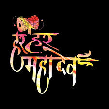 Bhakti sansar gallery is online community of desktop & mobile images, photos, pictures and wallpapers. Check Out This Awesome Har Har Mahadev Lord Shiva Tshirt Design On Teepublic Lord Shiva Mahadev Shiva Lord Wallpapers