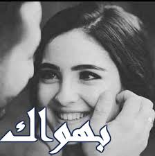 صور حب وعشق رومانسية مكتوب عليها كلام صور حب رومانسية 2018 Arabic Words Arabic Quotes Words