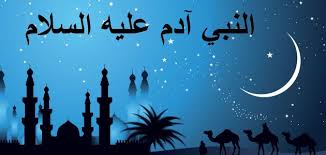 موضوع إنشاء عن النبي آدم سطور