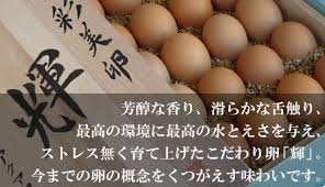 最高級卵 輝 彩美卵のアクアファーム秩父