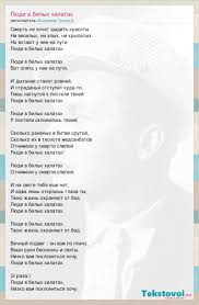 Vladimir Troshin Lyudi V Belyh Halatah Slova Pesni
