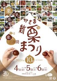 新 栗 まつり