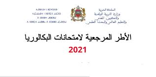 لا تنسى مشاركة الفيديو مع جميع المقبلين على الامتحان. Ø§Ù„Ø£Ø·Ø± Ø§Ù„Ù…Ø±Ø¬Ø¹ÙŠØ© Ù„Ø§Ù…ØªØ­Ø§Ù†Ø§Øª Ø§Ù„Ø¨ÙƒØ§Ù„ÙˆØ±ÙŠØ§ 2021 Ø¬Ù…ÙŠØ¹ Ø§Ù„Ø´Ø¹Ø¨ ÙˆØ§Ù„Ù…Ø³Ø§Ù„Ùƒ ÙˆØ§Ù„Ù…ÙˆØ§Ø¯