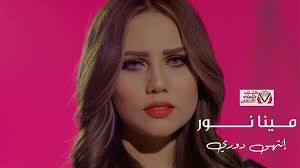 كلمات اغنية انتهى دوري مينا نور