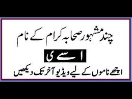 Mashoor Sahaba Ka Name With Urdu Meaning Kids Name Youtube
