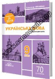 Які предмети на дпа у 2021 році складатимуть мова національної меншини або мова корінного народу (у класах з навчанням або вивченням мови нацменшини чи корінного народу за. Skachati Zbirniki Dpa 2019 Z Ukrayinskoyi Movi 9 Klas Pdf Onlajn