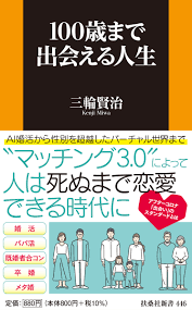 100歳まで出会える人生』“マッチング3.0”によって人は生涯、恋愛できる時代に！扶桑社より書籍を出版｜PressWalker