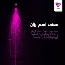 الوسم رزان على تويتر Poems Baby Names Names
