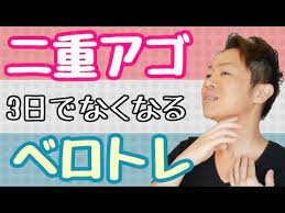 二重アゴ 僕が3日でなくしたベロトレとマッサージ方法とは youtube ダイエット ダンス 痩せる 運動 痩せる