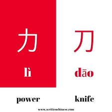 أتعلم صيني بعض الرموز المتشابهة في المركز الثقافى الصينى لخريجى ودراسى اللغه الصينية بمصر والعالم العربى فيسبوك