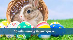 І ми підібрали найкрасивіші привітання з пасхою. Privitannya Z Velikodnem 2020 Virshi Ta Kartinki Ukrayinskoyu Movoyu Amazing Ukraine Divovizhna Ukrayina