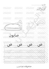 حرف الصاد ص اللغة العربية اوراق عمل