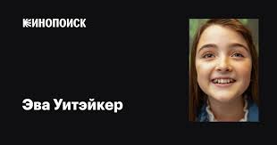 Эва Уитэйкер (Eva Whittaker): фильмы, биография, семья, фильмография —  Кинопоиск