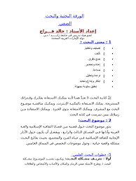 ملف البحث يجب ان يكون على شكل ملف ميكروسوفت وورد.docs.doc غير مقفل أو محمي بكلمة سر. Ø§Ù„ÙˆØ±Ù‚Ø© Ø§Ù„Ø¨Ø­Ø«ÙŠØ© ÙˆØ§Ù„Ø¨Ø­Ø« Ø§Ù„ØµÙÙŠ