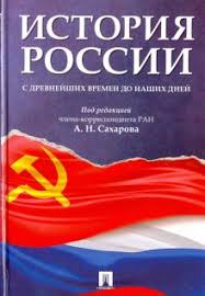 история россии от рюрика до путина аудиокнига скачать бесплатно Kniga Istoriya Rossii S Drevnejshih Vremen Do Nashih Dnej Uchebnik Saharov Bohanov Shestakov Kupit Knigu Chitat Recenzii Isbn 978 5 392 31315 0 Labirint