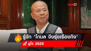 'จึงรุ่งเรืองกิจ' ตระกูลนักธุรกิจระดับมหาเศรษฐีของไทย เริ่มต้นขยับจากภาคเอกชนสู่สนามการเมือง โดยอาเจ็กที่ชื่อ สุริยะ จึงรุ่งเรืองกิจ S C4kcf21d2zfm