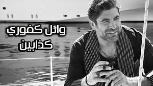 Wael Kfoury Kezzabeen Lyrics Video وائل كفوري كذابين بالكلمات Youtube Wael Kfoury Videos Funny Quotes