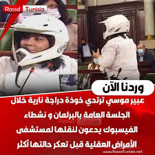 أثارت عبير موسي رئيسة الحزب الدستوري الحر جدلا واسعا في البرلمان التونسي، بعدما ارتدت خوذة وسترة واقية من الرصاص، مشيرة إلى أنها اضطرت لذلك كي تتمكن من دخول البرلمان بعد إلغاء الحماية الأمنية. Ø¹Ø¨ÙŠØ± Ù…ÙˆØ³ÙŠ Ø®ÙˆØ°Ø© Bmp Addict