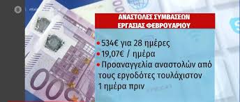 Εντός της εβδομάδας θα πληρωθεί η αποζημίωση ειδικού σκοπού (επίδομα 534 ευρώ) για τις αναστολές συμβάσεων του. Epidoma 534 Eyrw Shmera H Plhrwmh Gia Tis Anastoles Ianoyarioy Ti Isxyei Gia Tis Anastoles Febroyarioy Mega Tv