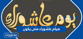 ويعدّ صيام يوم عاشوراء سُنة عند أهل السنة والجماعة. ØµÙŠØ§Ù… Ø¹Ø§Ø´ÙˆØ±Ø§Ø¡ ÙÙŠ Ø£ÙŠ Ø´Ù‡Ø± Ù…ÙˆÙ‚Ø¹ Ù…Ø­ØªÙˆÙŠØ§Øª