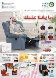 عروض ساكو اليوم أسعار اليوم