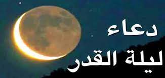 ليلة القدر هي إحدى ليالي رمضان وتحديدا في العشر أيام الأواخر من رمضان ومن أعظم العبادات التي تزيد. Vhfghswjvdhppm