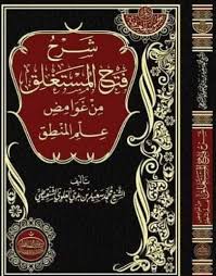 محمد عبدالرؤوف محمد بن تاج العارفين (المناوي). Ø´Ø±Ø­ ÙØªØ­ Ø§Ù„Ù…Ø³ØªØºÙ„Ù‚ ÙÙŠ ØºÙˆØ§Ù…Ø¶ Ø¹Ù„Ù… Ø§Ù„Ù…Ù†Ø·Ù‚ Ø¥ØµØ¯Ø§Ø± Ø¬Ø¯ÙŠØ¯ Ù„Ù„Ø¹Ù„Ø§Ù…Ø© Ù…Ø­Ù…Ø¯ Ø³Ø¹ÙŠØ¯ ÙˆÙ„Ø¯ Ø¨ Ø¯ ØµØ­ÙŠÙØ© Ù…Ø±Ø§Ø³Ù„ÙˆÙ†