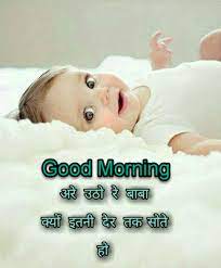 Very happy good morning baby image cute. 501 Beautiful Kids Good Morning Images Good Morning Baby Child Images Good Morning