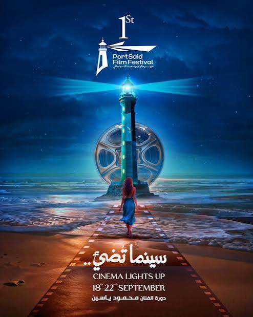 تحت شعار سينما تُضيء.. إطلاق البوستر الرسمي للدورة الأولى من مهرجان بورسعيد السينمائي الدولي