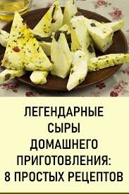 рецепт приготовления твердого сыра из творога в домашних условиях Interesnye Recepty V 2020 G Pitanie Recepty Idei Dlya Blyud Eda