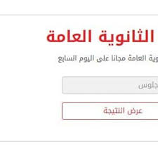 تم فتح باب الترشح للعمل كرئيس ووكيل للجنة الادارة ولجنة النظام والمراقبة لامتحانات الثانوية العامة للعام الدراسى 2020/ 2021 ويمكن تحميل الملف للإاطلاع على شروط التقدم و ضوابط العمل و الموانع التى تحول دون الاشترك فى. Ù…ÙˆÙ‚Ø¹ Ù†ØªÙŠØ¬Ø© Ø§Ù„Ø«Ø§Ù†ÙˆÙŠØ© Ø§Ù„Ø¹Ø§Ù…Ø© ÙÙŠ Ù…ØµØ± 2018 Ø§Ù„Ø§Ù† Ø¨Ø±Ù‚Ù… Ø§Ù„Ø¬Ù„ÙˆØ³